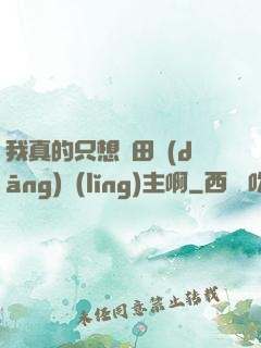 我真的只想種田當(dāng)領(lǐng)主啊